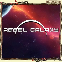 Rebel Galaxy (Русская версия)