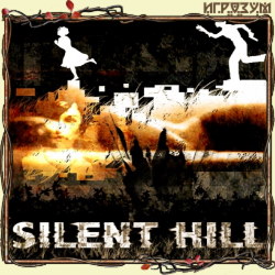 Silent Hill (Русская версия)