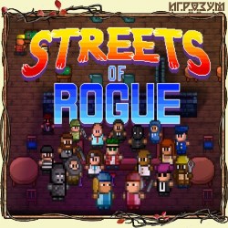 Streets of Rogue (Русская версия)