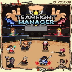 Teamfight Manager (Русская версия)