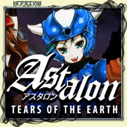 Astalon: Tears of the Earth (Русская версия)