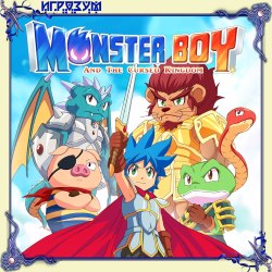 Monster Boy and the Cursed Kingdom (Русская версия)