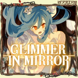 Glimmer in Mirror (Русская версия)