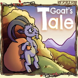 Goat's Tale (Русская версия)