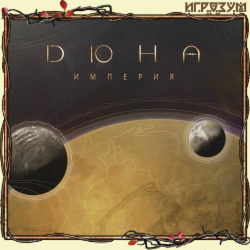 Dune: Imperium (Русская версия)