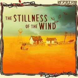 The Stillness of the Wind (Русская версия)