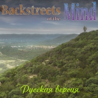 Backstreets of the Mind (Русская версия)