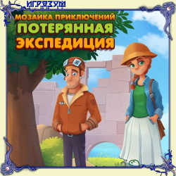 Adventure Mosaics: Lost Expedition (Русская версия)