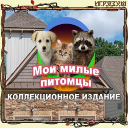 My Lovely Pets. Collector's Edition (Русская версия)
