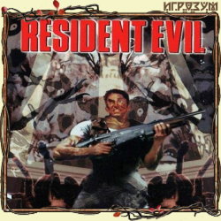 Resident Evil (Русская версия)