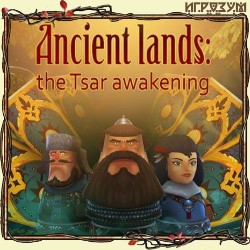 Ancient Lands: The Tsar Awakening ( )