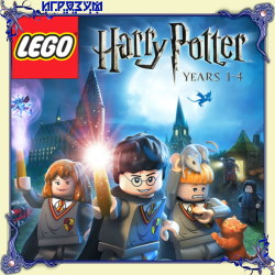 LEGO Гарри Поттер. Годы 1-4