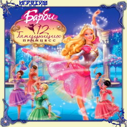 Барби. 12 Танцующих принцесс