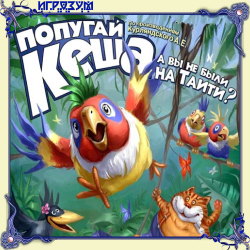 Попугай Кеша: А вы не были на Таити?
