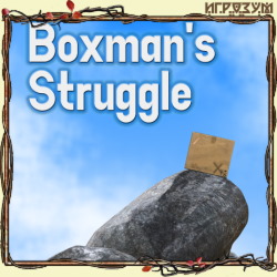 Boxman's Struggle ( )