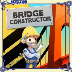 Bridge Constructor (Русская версия)