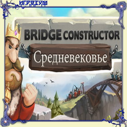 Bridge Constructor Medieval (Русская версия)