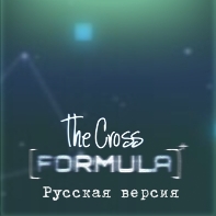 The Cross Formula (Русская версия)