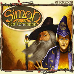 Simon the Sorcerer: 25th Anniversary Edition (Русская версия)