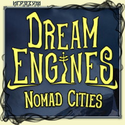 Волшебные моторы: Кочующие города