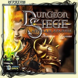 Dungeon Siege. Золотое Издание
