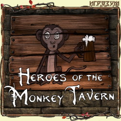 Heroes of the Monkey Tavern ( )