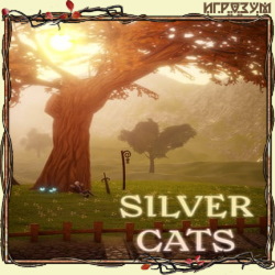 Серебряные коты