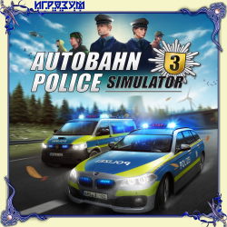 Autobahn Police Simulator 3 (Русская версия)