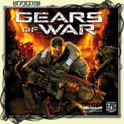 Gears of War (Русская версия)