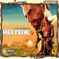 Max Payne 3. Полное Собрание
