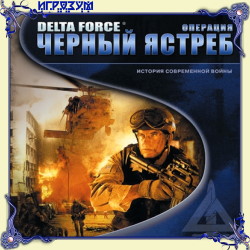 Delta Force: Операция Картель + Операция Черный Ястреб