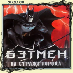 Бэтмен: На страже города