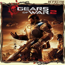 Gears Of War 2 (Русская версия)