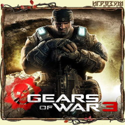 Gears Of War 3 (Русская версия)