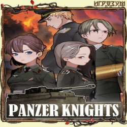 Panzer Knights (Русская версия)
