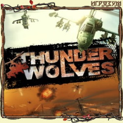 Thunder Wolves (Русская версия)