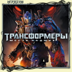 Трансформеры: Месть Падших / Transformers: Revenge Of The Fallen.