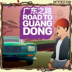 Road to Guangdong ( )