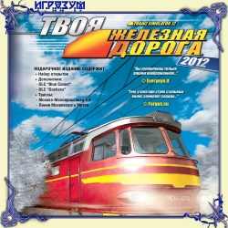 Trainz Simulator 12 (Русская версия)