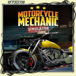 Motorcycle Mechanic Simulator 2021 (Русская версия)