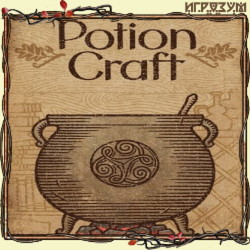 Potion Craft: Alchemist Simulator (Русская версия)