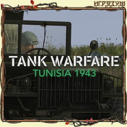 Tank Warfare: Tunisia 1943 (Русская версия)