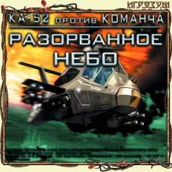 Разорванное небо: Ка-52 против Команча