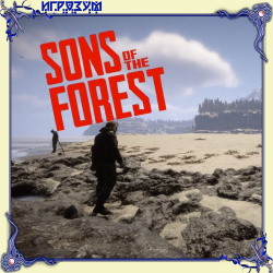 Sons of the Forest (Русская версия)