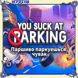 You Suck at Parking (Русская версия)
