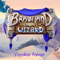 Braveland Wizard ( )