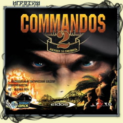 Commandos 2: Награда за смелость