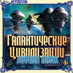 Galactic Civilizations: Ultimate Edition (Русская версия)