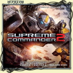 Supreme Commander 2 (Русская версия)