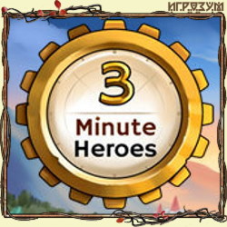 3 Minute Heroes (Русская версия)